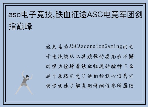 asc电子竞技,铁血征途ASC电竞军团剑指巅峰