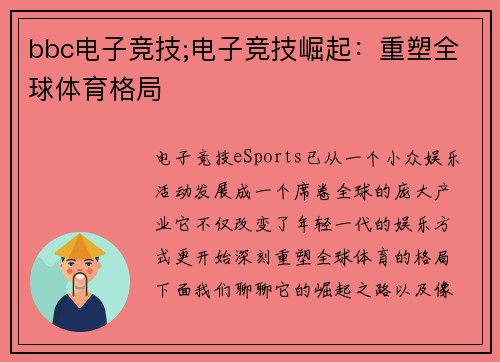 bbc电子竞技;电子竞技崛起：重塑全球体育格局