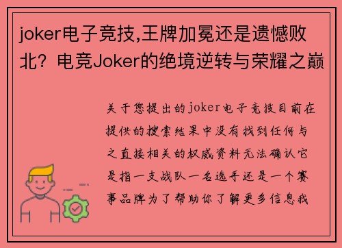 joker电子竞技,王牌加冕还是遗憾败北？电竞Joker的绝境逆转与荣耀之巅