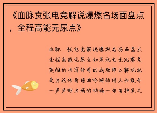 《血脉贲张电竞解说爆燃名场面盘点，全程高能无尿点》
