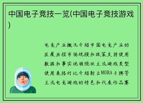 中国电子竞技一览(中国电子竞技游戏)