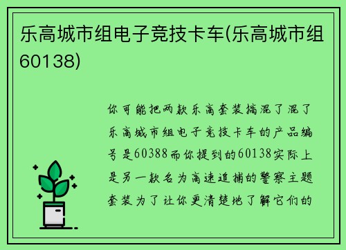 乐高城市组电子竞技卡车(乐高城市组60138)