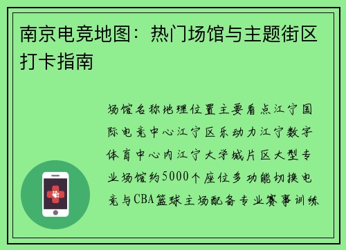 南京电竞地图：热门场馆与主题街区打卡指南