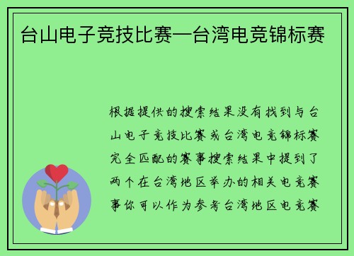 台山电子竞技比赛—台湾电竞锦标赛