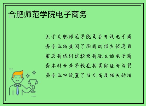 合肥师范学院电子商务