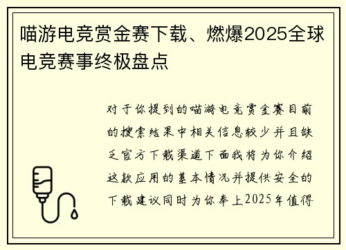 喵游电竞赏金赛下载、燃爆2025全球电竞赛事终极盘点