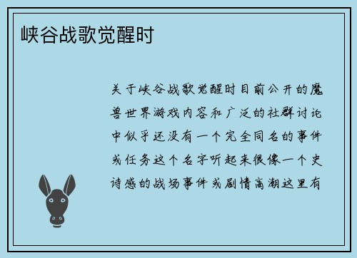 峡谷战歌觉醒时